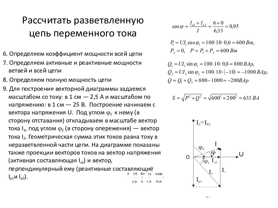 Векторная диаграмма переменного тока. Расчет неразветвленной цепи переменного тока. Расчет разветвленной цепи переменного тока. Расчет разветвленной RLC цепи переменного тока. Разветвленная RLC-цепь переменного тока.