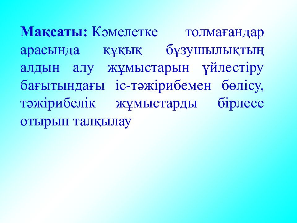 Алу презентации. Құқық бұзушылық презентация. Құқық туралы презентация. Қылмыс презентация. Құқық деген не.