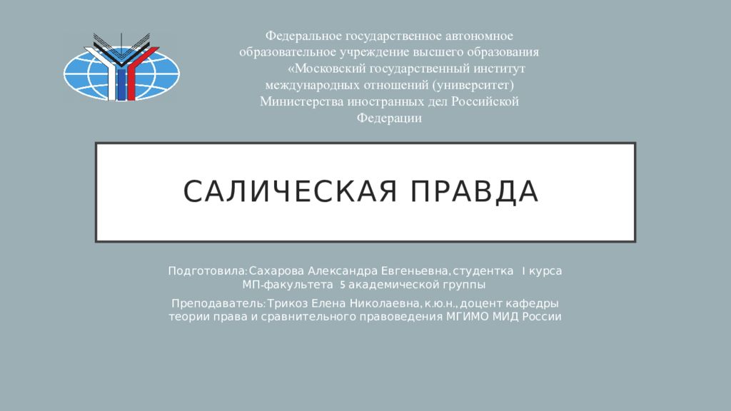 Салическая правда