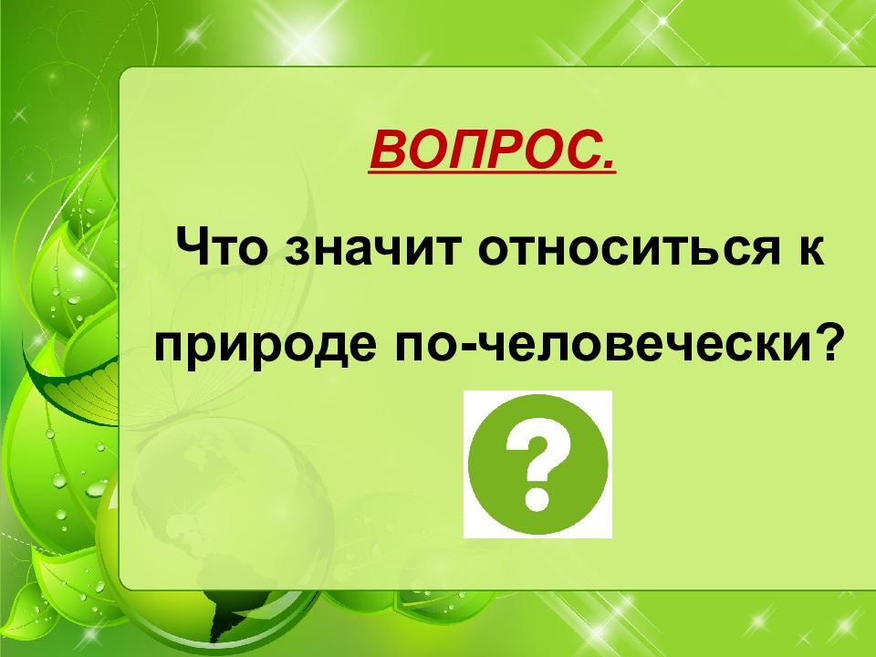 Закон на страже природы картинки