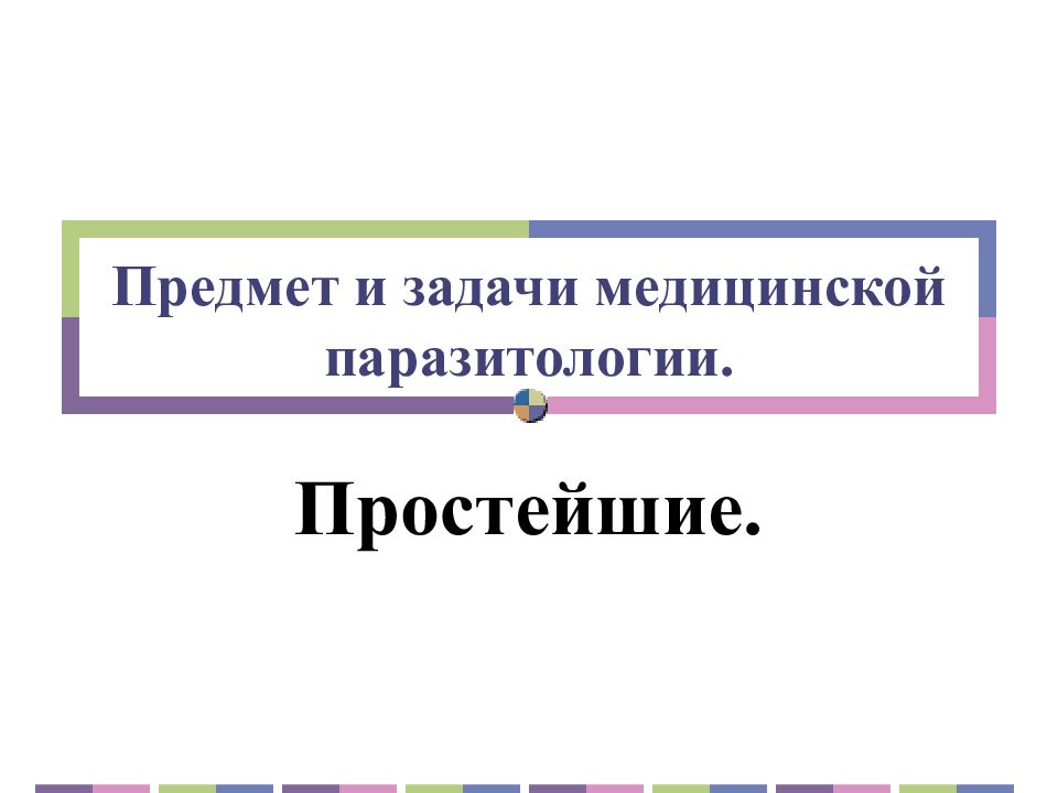 Предмет и задачи медицинской паразитологии.