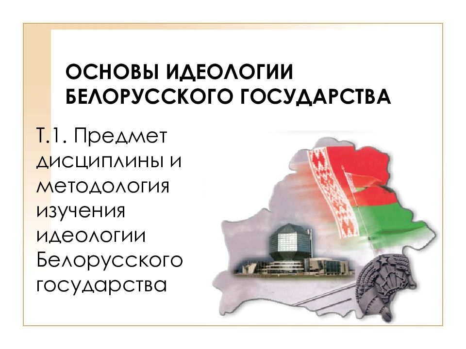 Основа беларусь. Основы белорусской идеологии. Основы идеологии белорусского государства. Предмет изучения идеологии. Государственная идеология в Беларуси.