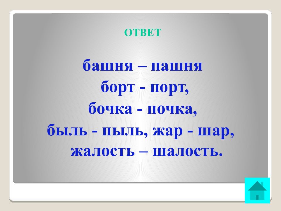 Башня слов. Антоним к слову жалость. Синоним к слову пашня. Антоним к слову быль. Слова башня - пашня.