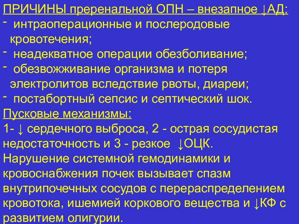 Почечная кома. ОПН олигурия. Синдром острой почечной недостаточности (ОПН. Причины преренальной ОПН. Острая почечная недостаточность причины.