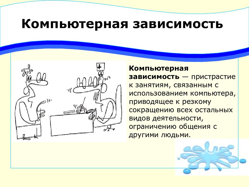 Проект компьютерная зависимость и здоровье человека 9 класс