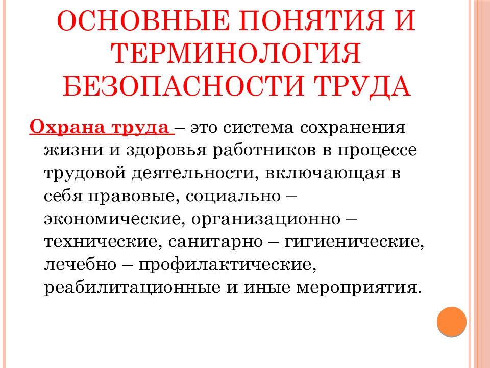 Система сохранения. Основные понятия и терминология безопасности труда. Терминология безопасности труда. Основные понятия и терминология безопасности труда кратко. Основные понятия и терминологии безопасности труда реферат.