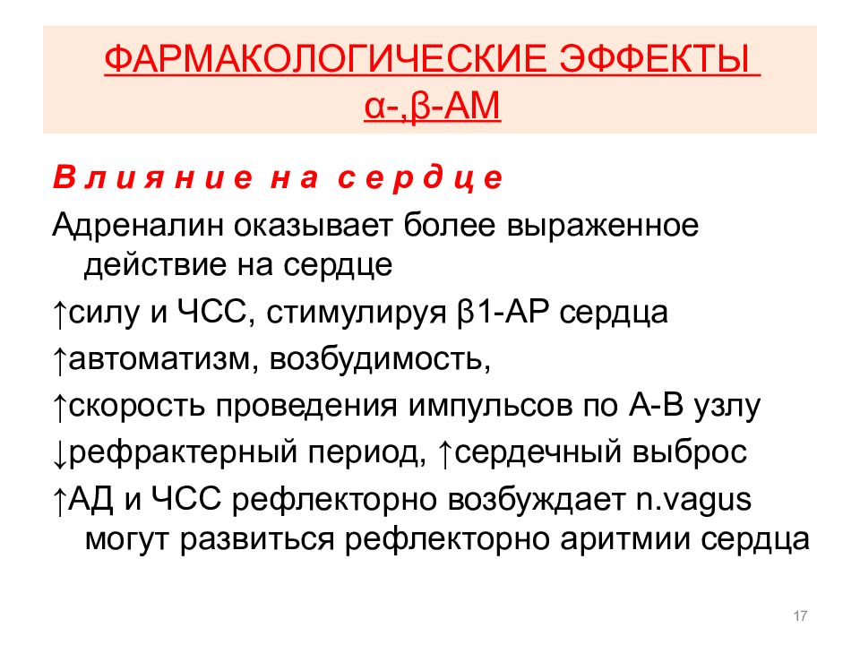 Адреналин оказывает действие. Эпинефрин адреналин фармакологические эффекты. Фарм эффекты эпинефрина. Адреномиметики фармакологические эффекты. Адреномиметики лекция.