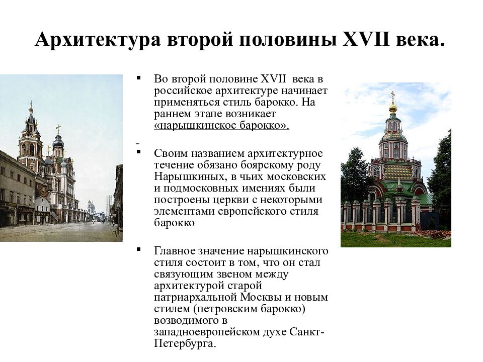 Сообщение половина. Архитектура второй половины 17 века России. Архитектура второй половины XIX века в России. Архитектура второй половины 19 века таблица. Развитие архитектуры 17 века в России.