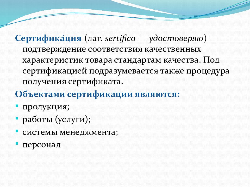 Качественное соответствие. Объекты сертификация в га. Сертификация в авиации. Значение подтверждения соответствия в гражданской авиации.