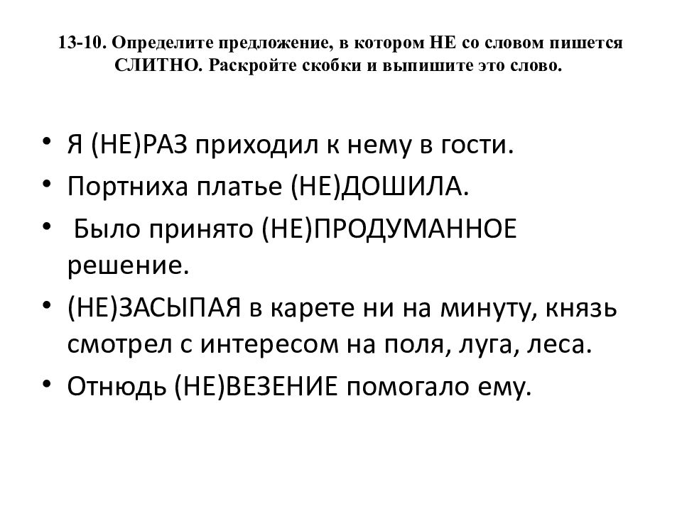 13-10. Определите предложение, в котором НЕ со словом пишется СЛИТНО. Раскройте скобки и выпишите это слово.