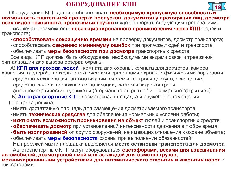 Через кпп. Оборудование контрольно-пропускных пунктов. Виды контрольно пропускных пунктов. Требования к контрольно пропускному пункту. Оснащение контрольно пропускного пункта.