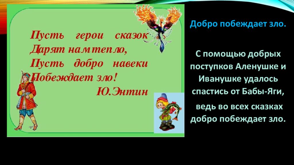 Д ОБРО И ЗЛО В РУсСКИХ НАРОДНЫХ СКАЗКАХ