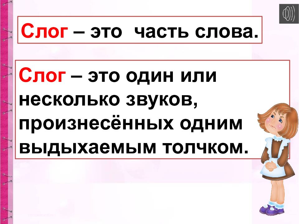 Слог как минимальная произносительная единица 1 класс школа россии презентация