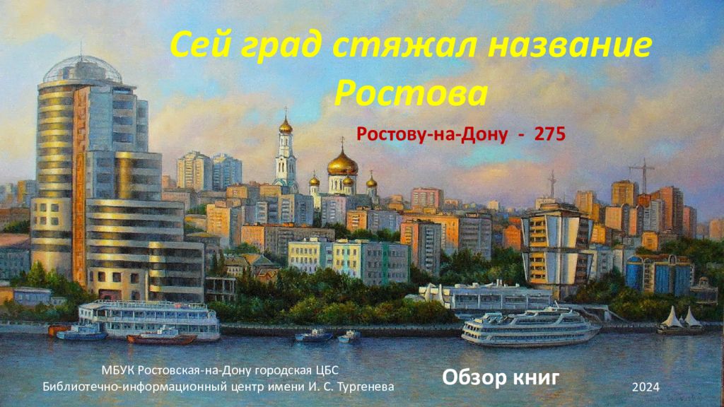 МБУК Ростовская-на-Дону городская ЦБС Библиотечно-информационный центр имени И