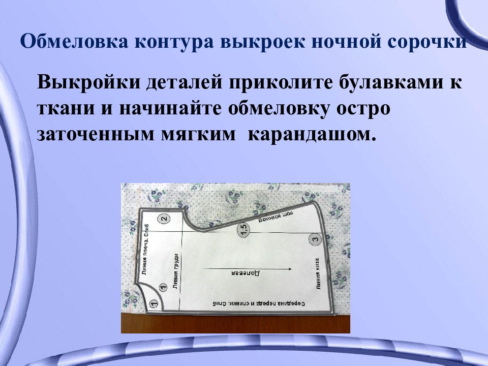 Раскрой кратко. Раскрой ткани сорочки. Раскрой ночной сорочки. Раскрой плечевого изделия. Раскрой ночной сорочки на ткани.