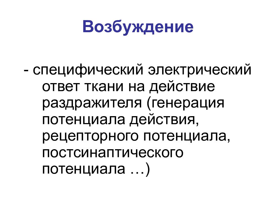 Электрический ответ. Электрические процессы в возбудимых тканях. Возбуждение. Биоэлектрическая активность живой ткани. Специфическое возбуждение ткани.