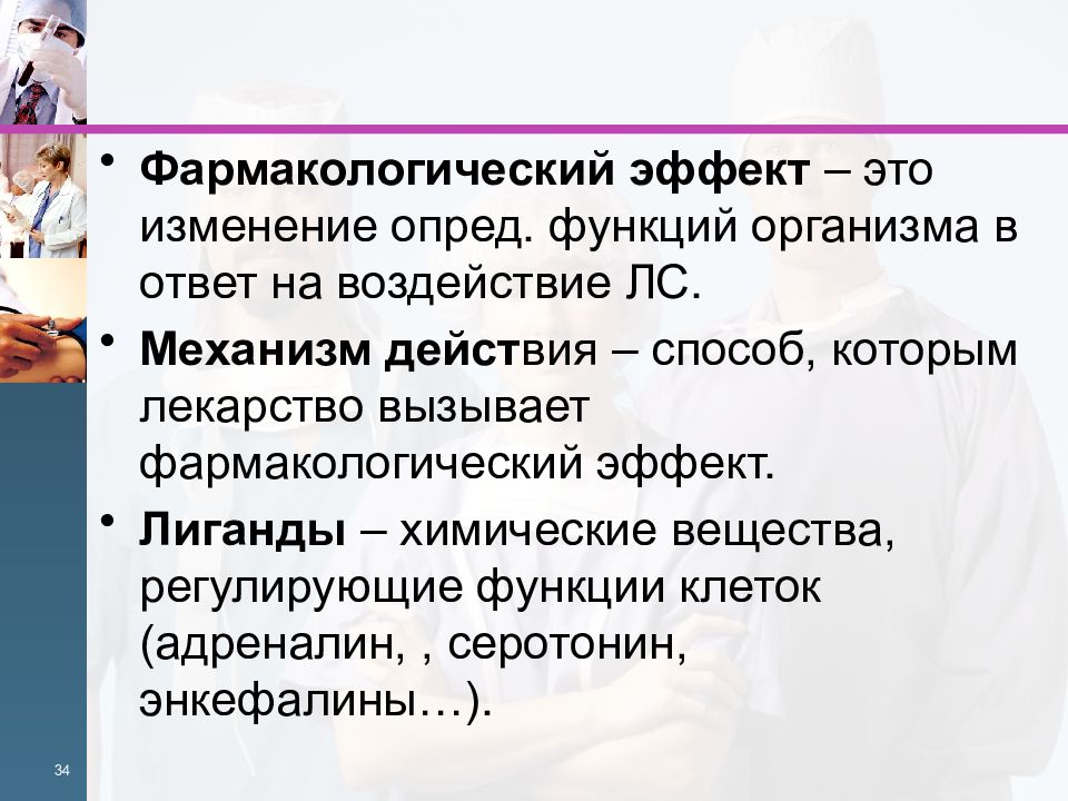 Изменение функций организма. Фармакологические эффекты. Фармакологические эффекты лекарственных веществ. Фармакологический эффект это в фармакологии. Фармакотерапевтические эффекты лекарственных.