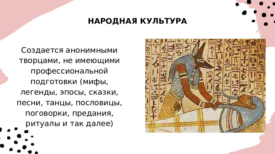 Народная культура создается анонимными творцами