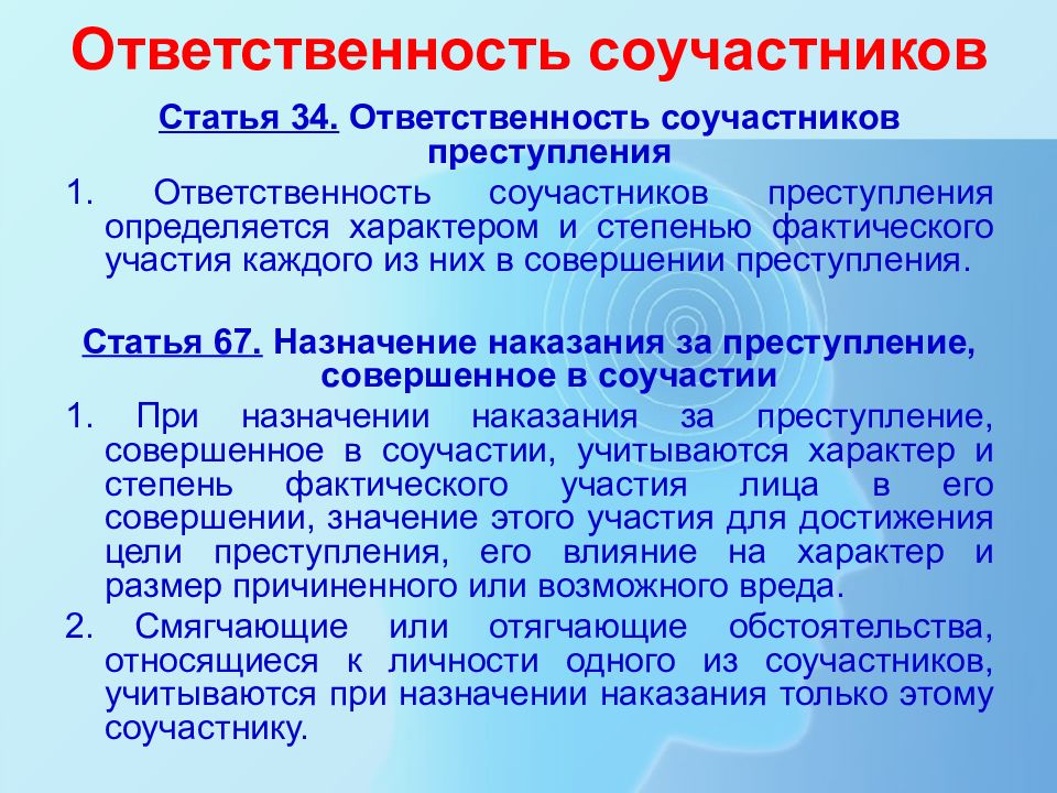 Формы соучастия презентация. Соучастие в преступлении презентация. Соучастие в преступлении ответственность. Стадии соучастия в преступлении.