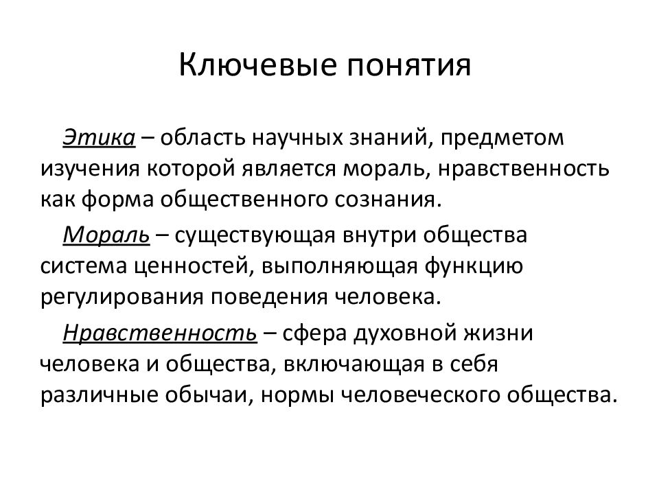 Ключевые понятия текста. Понятие этики. Понятие этика мораль нравственность. Этические понятия. Этика гражданственности.