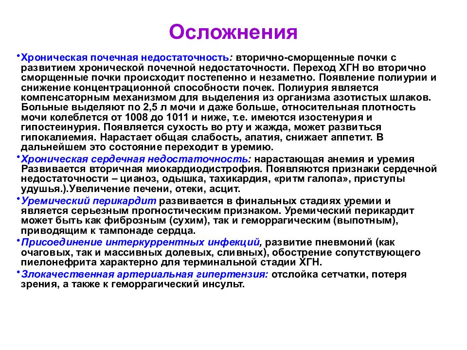 Болезнь почечная недостаточность. Осложнения при хронической почечной недостаточности. Первично сморщенная почка осложнения. Хроническая почечная болезнь осложнения. Осложнения при заболеваниях почек.