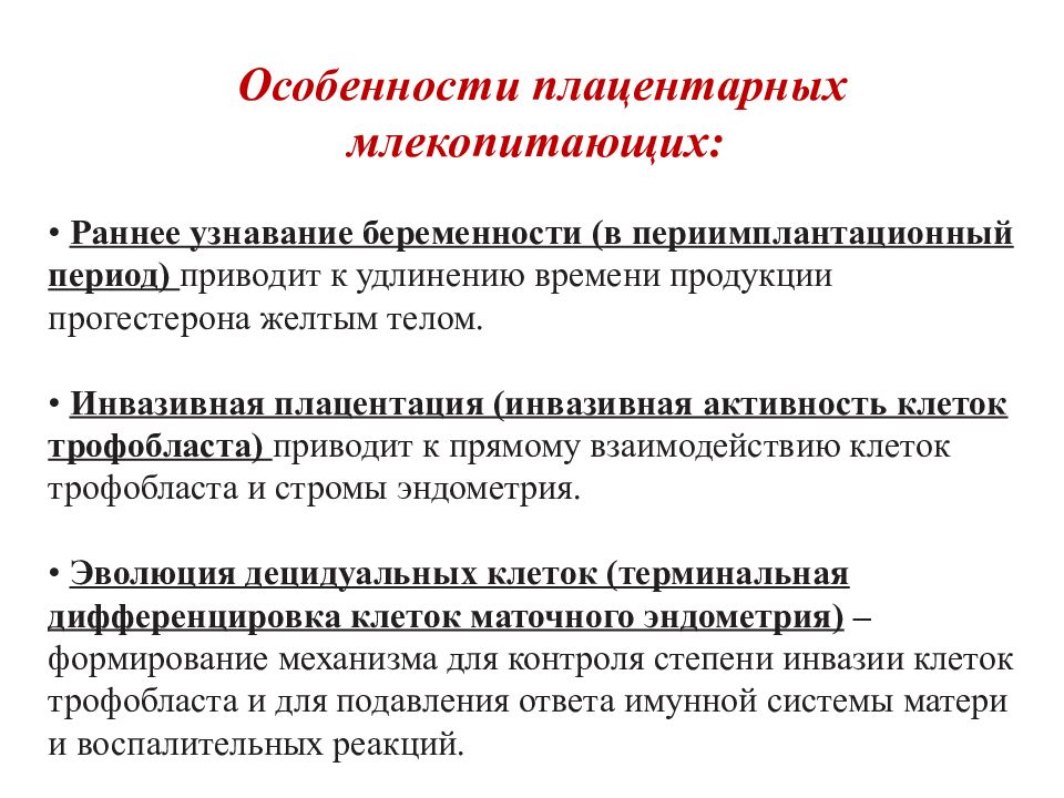 Отличные особенности. Особенности плацентарных млекопитающих. Плацентарные млекопитающие характеристика. Особенности строения плацентарных млекопитающих. Особенности онтогенеза плацентарных млекопитающих и человека.