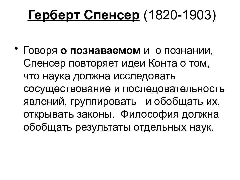 Философия должна. Спенсер философия. Герберт Спенсер философия кратко. Спенсер философия кратко. Спенсер идеи.