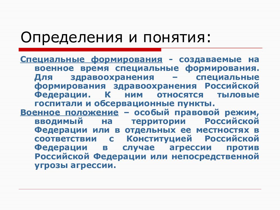 Специальные формирования