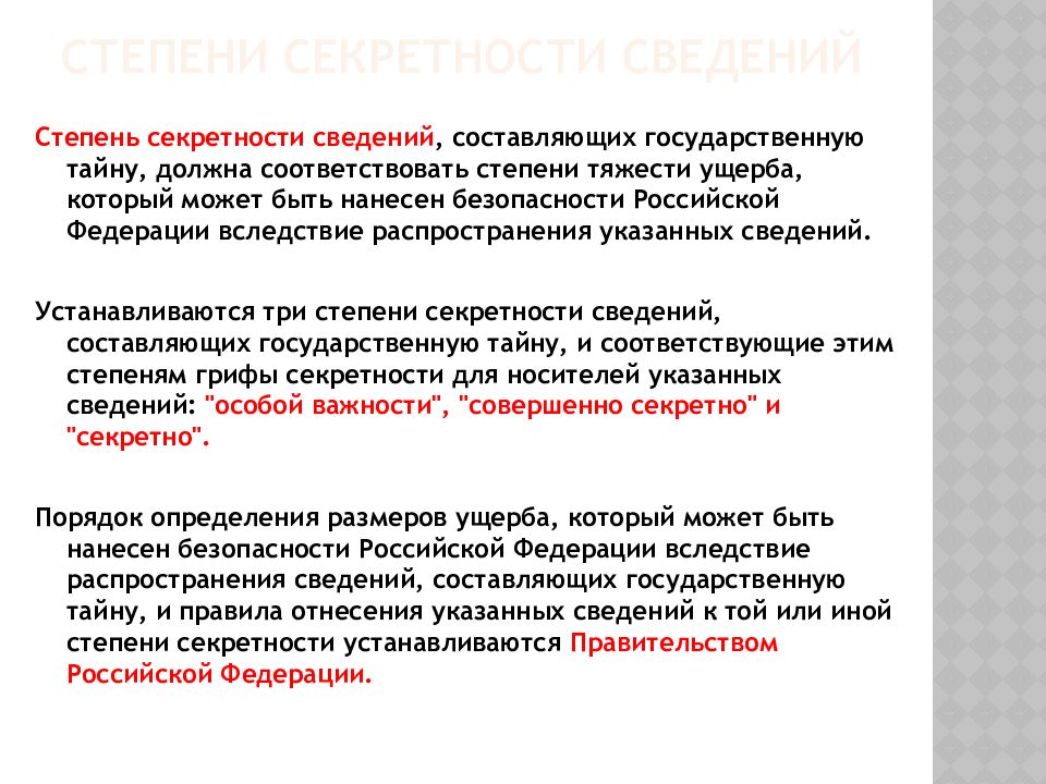 Отсутствие сведений составляющих государственную тайну. Степени секретности сведений. Степени секретности государственной тайны. Степень секретности сведений составляющих государственную. Грифы секретности государственной тайны.