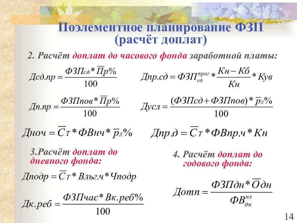 Фонд заработной платы часов. Часовой фонд заработной платы формула. Расчет годового фонда заработной платы. Как рассчитать часовой фонд заработной платы. Определить годовой фонд заработной платы.