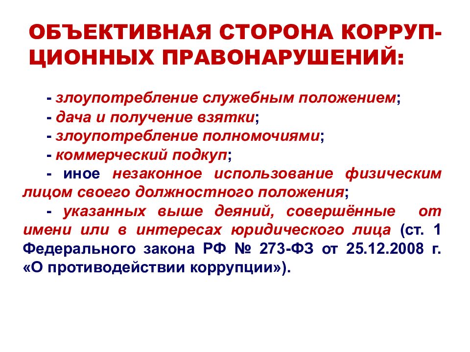 Причины коррупционной преступности. Объективная сторона коррупции. Объективная сторона коррупционных преступлений. Объективная сторона правонарушений коррупционного характера. Состав коррупционного правонарушения.