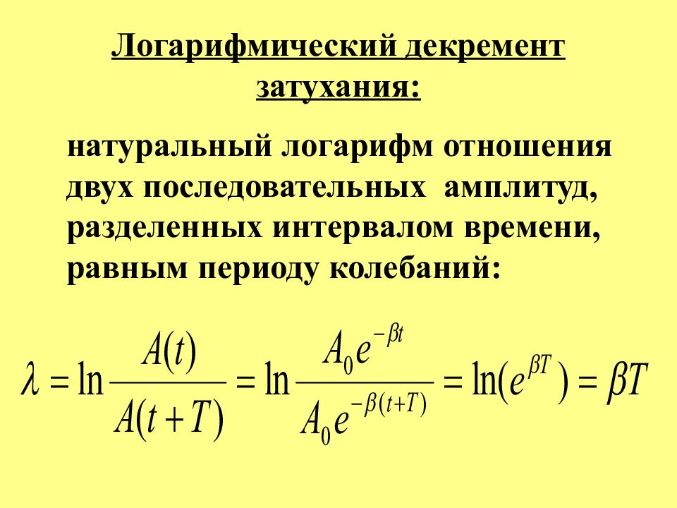 Затухающие колебания логарифмический декремент затухания. Определение логарифмического декремента затухания. В чем измеряется логарифмический коэффициент затухания.