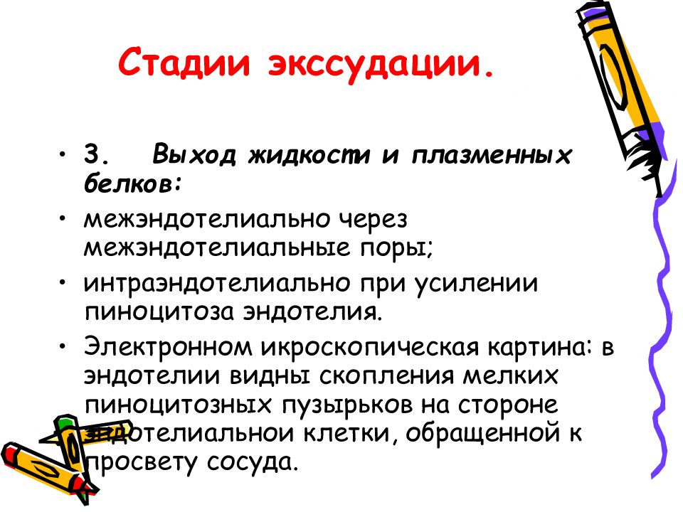 Экссудация жидкости. Стадии экссудации. Стадии экссудации воспаления. Стадии фазы экссудации. Стадии экссудации характеризуется.