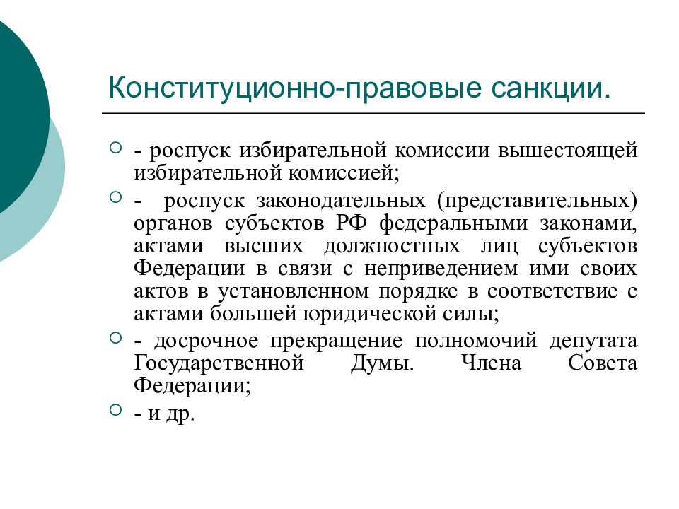 Единая конституционно правовая система. Конституционно-правовые санкции. Виды конституционно правовых санкций. Примеры конституционно-правовых санкций. Роспуск представительного органа.