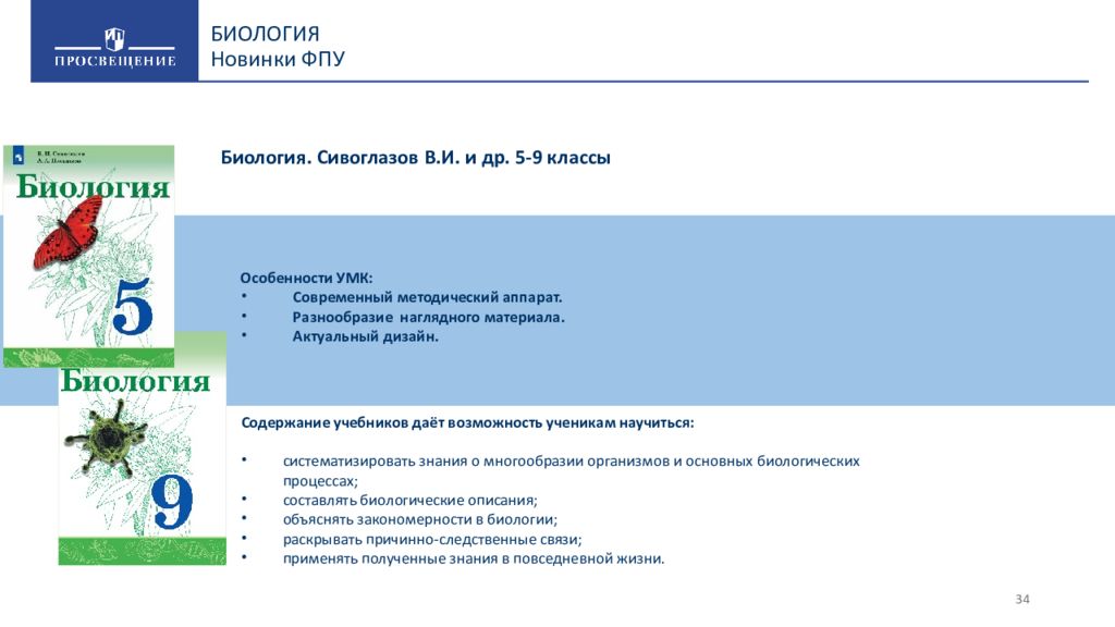 Федеральный перечень учебников. Сивоглазов биология. 5 Кл. Учебник.(Просвещение). Учебники по биологии линия Сивоглазов. Биология 7 класс УМК Сивоглазов. Биология. Сивоглазов в. и. (5-9).