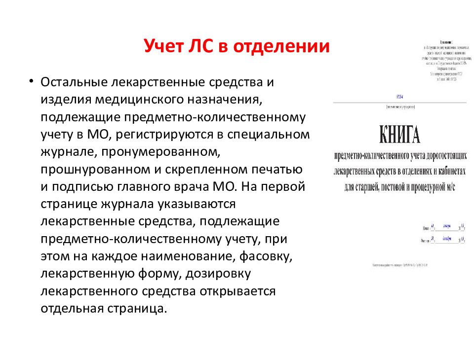 Антидепрессанты подлежащие предметно количественному учету. Учет лекарственных средств в отделении. Выписка учет и хранение лекарственных средств. Выписка лекарственных средств в отделении. Выписка учета хранения лекарственных средств в отделении.