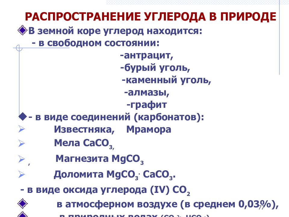 Углерод в природе. Распространение углерода в природе. Распространенность углерода в природе. Распространение углеводов. Распространение углерода в земной коре.