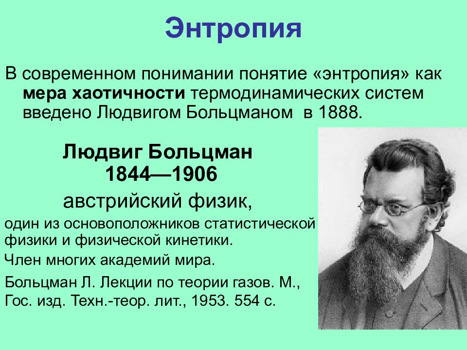 Энтропия земли. Людвиг Больцман (1844-1906).. Людвиг Больцман энтропия. Людвиг Больцман австрийский физик. Больцман открытия в физике.