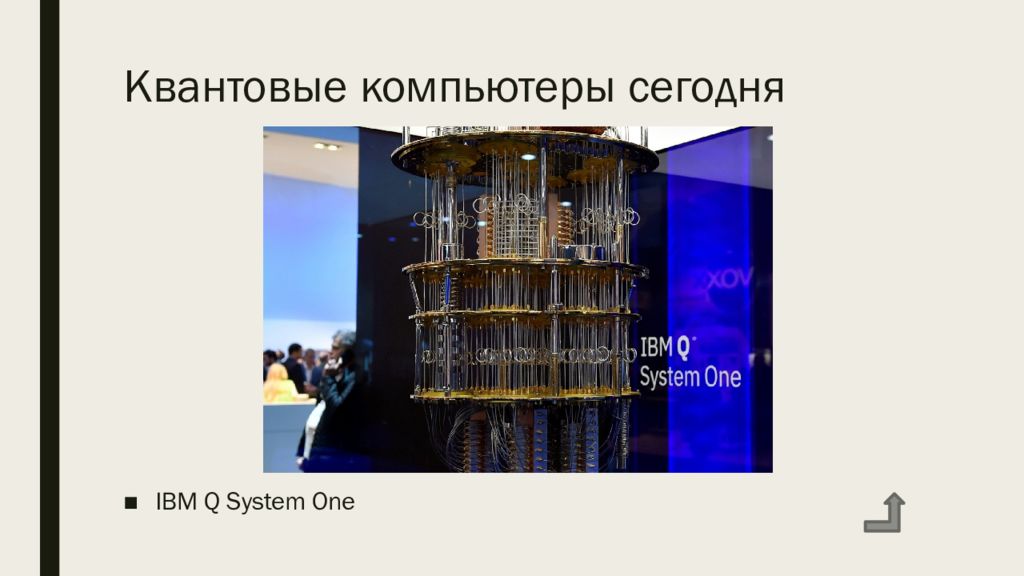 Квантовый компьютер принцип работы. Малая разностная машина Бэббиджа. Большая разностная машина Бэббиджа схема. Большая разностная машина кратко. Малая разностная машина презентация.