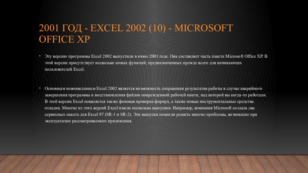 2001 год - Excel 2002 (10) - Microsoft Office XP