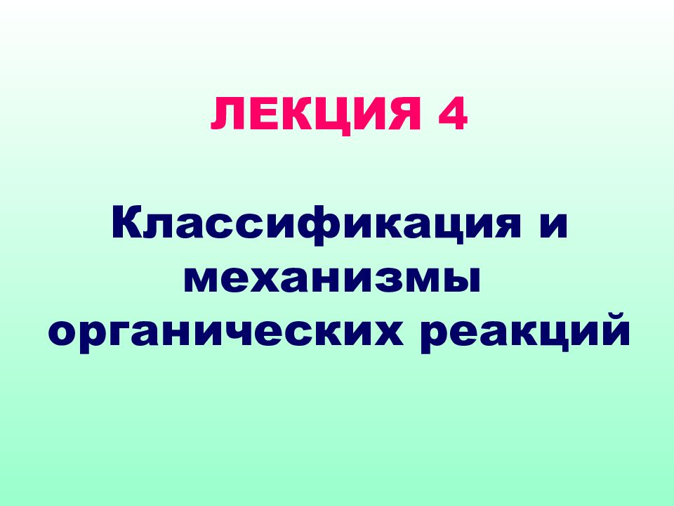 ЛЕКЦИЯ 4 Классификация и механизмы органических реакций
