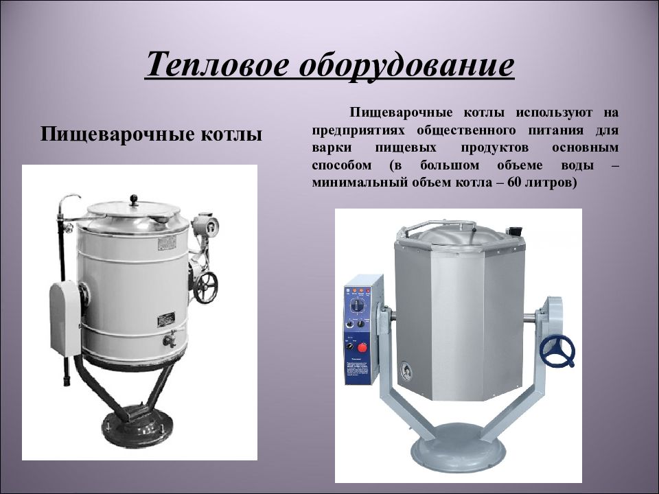 Пищеварочные котлы презентация