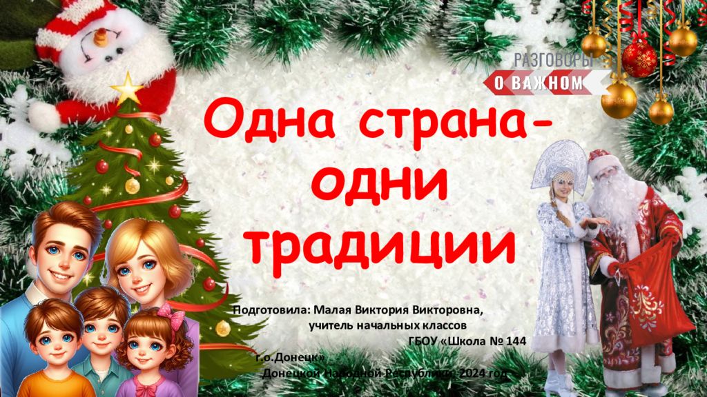 Одна страна - одни традиции