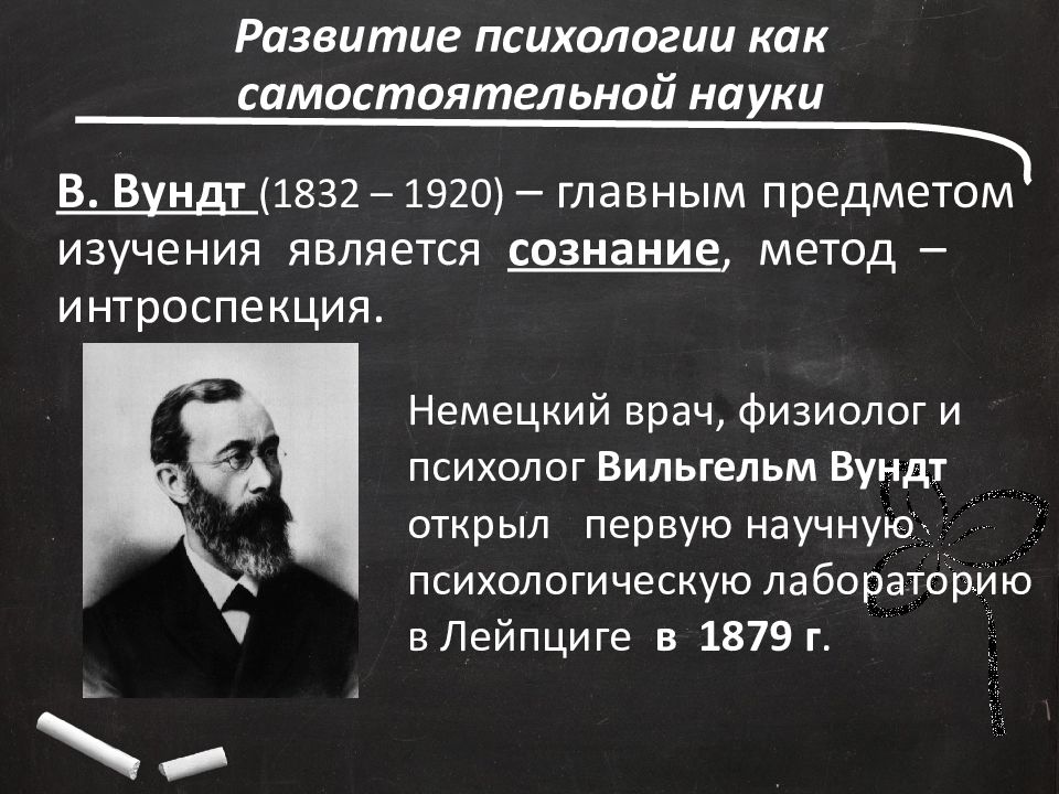 Вундт психология. Вундт создал. Вундт основатель. Вильгельм Вундт сознание это. Вильгельм Вундт метод психологии.