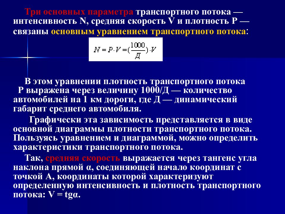 Интенсивность и состав транспортного потока