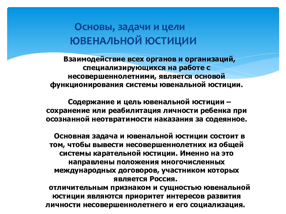 Ювенальная полиция что это. Цели ювенальной юстиции. Ювенальное право задачи. Основные принципы ювенальной юстиции. Принципы ювенального права.