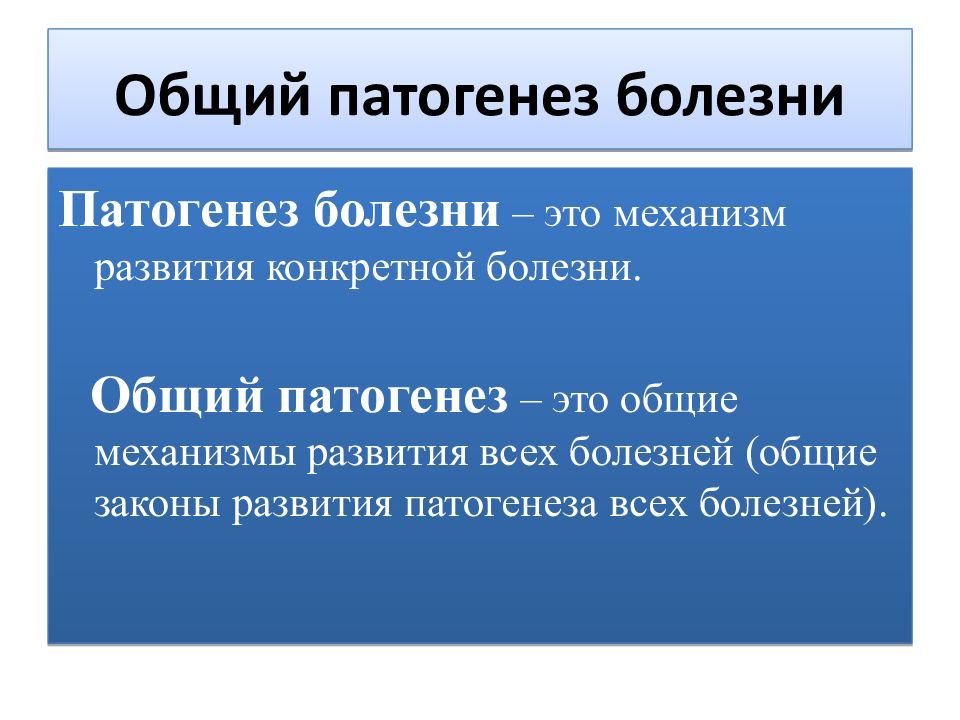 Общее заболевание. Патогенез болезни. Понятие о патогенезе. Общие механизмы развития болезни. Общий патогенез.