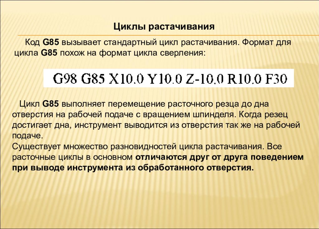 Код цикл. Цикл расточки g85. G код циклы. Цикл растачивания. Циклы в g кодах.