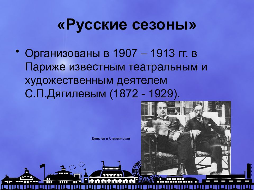 Русские сезоны во франции в начале 20 века презентация