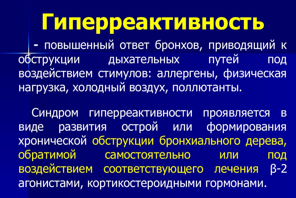 Повышенная реактивность. Синдром бронхиальной гиперреактивности симптомы. Синдром гиперреактивности бронхов. Механизмы развития синдрома гиперреактивности бронхов. Симптомы гиперактивности бронхов.